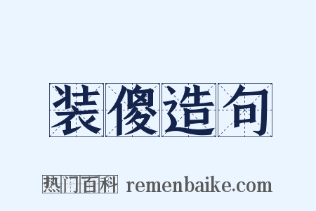 装傻造句是什么意思的图片
